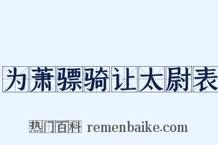 为萧骠骑让太尉表是什么意思的图片